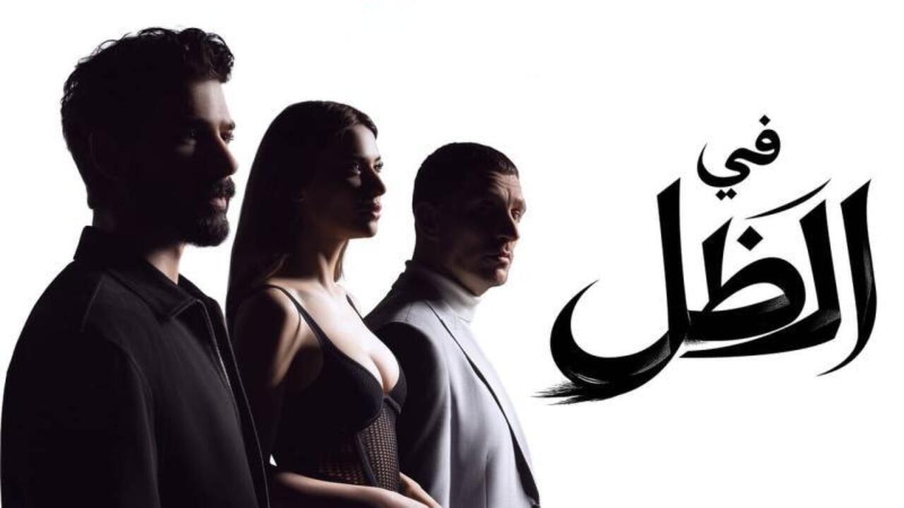 مسلسل في الظل الحلقة 18 مدبلجة 