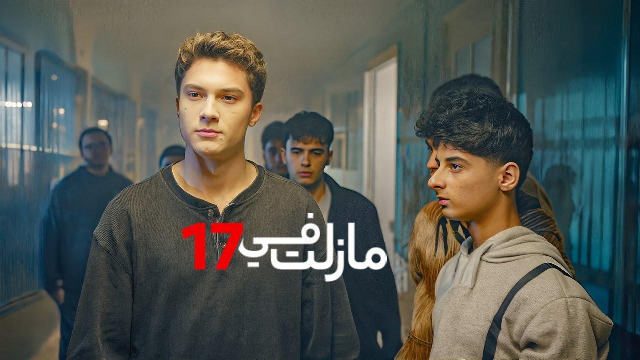 مسلسل مازلت في الثالثة عشر عشر الحلقة 13 الثالثة عشر مدبلجة