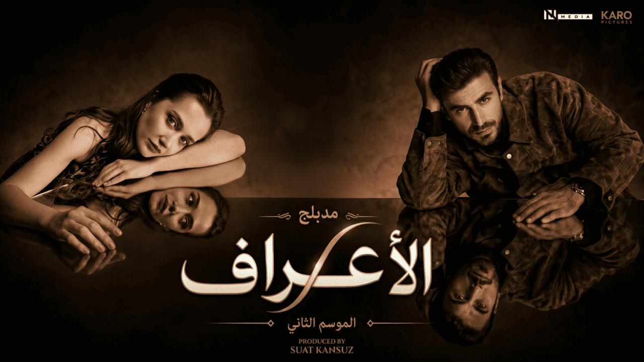 مسلسل الاعراف 2 مدبلجة الحلقة 16 السادسة عشر