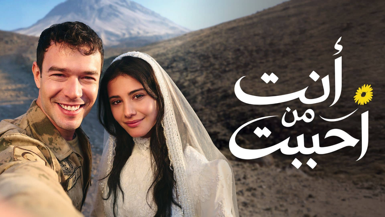 مسلسل انت من احببت الحلقة 17 مدبلجة 