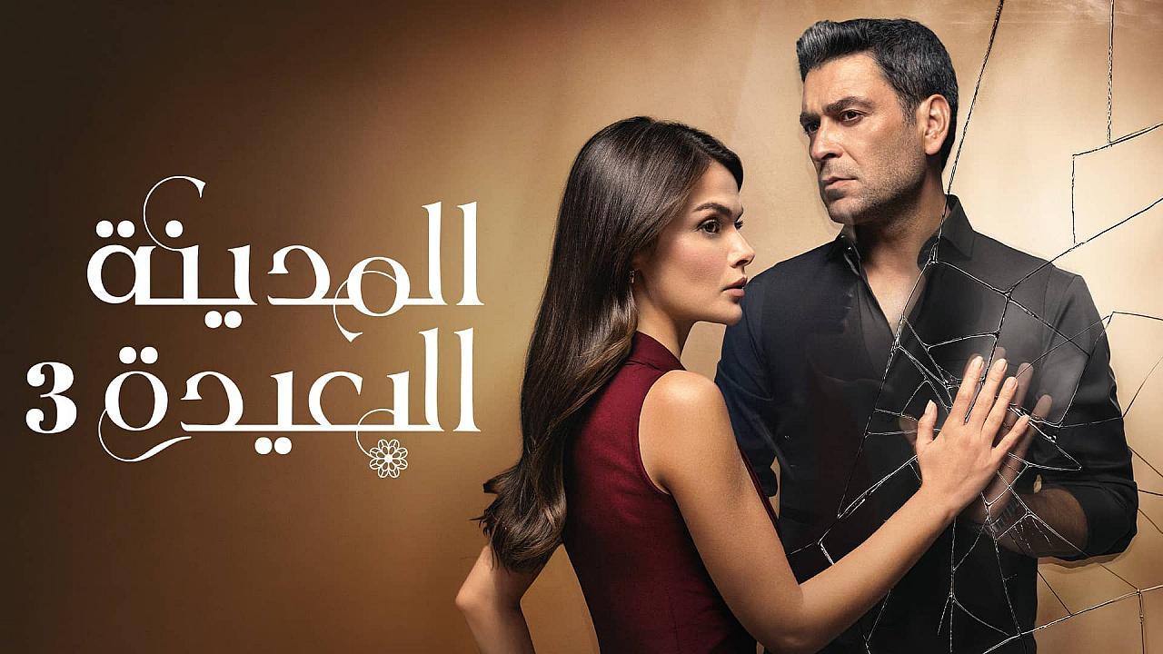 مسلسل المدينة البعيدة 3 الحلقة 331 مدبلجة